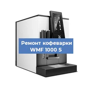 Замена помпы (насоса) на кофемашине WMF 1000 S в Нижнем Новгороде